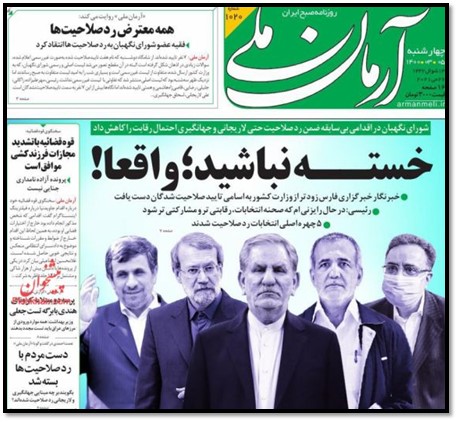 Arman-e Melli, a reformist paper: “Well Done, Really! In Unprecedented Move, Guardian Council Decreases Competitiveness of Iran Elections by Disqualifying Major Candidates.”
